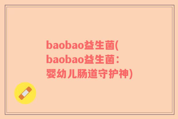 baobao益生菌(baobao益生菌：婴幼儿肠道守护神)