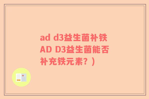ad d3益生菌补铁AD D3益生菌能否补充铁元素？)