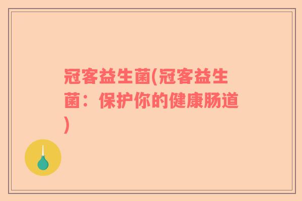冠客益生菌(冠客益生菌：保护你的健康肠道)