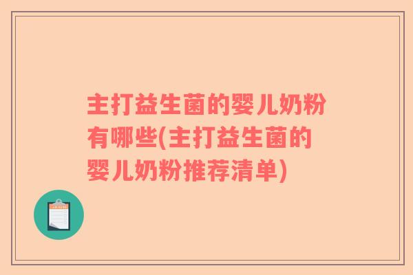 主打益生菌的婴儿奶粉有哪些(主打益生菌的婴儿奶粉推荐清单)