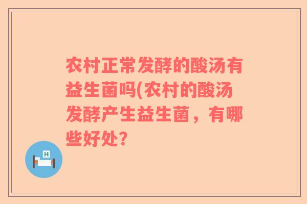 农村正常发酵的酸汤有益生菌吗(农村的酸汤发酵产生益生菌,有哪些好处? 农村正常发酵的酸汤有益生菌吗(农村的酸汤发酵产生益生菌,有哪些好处?