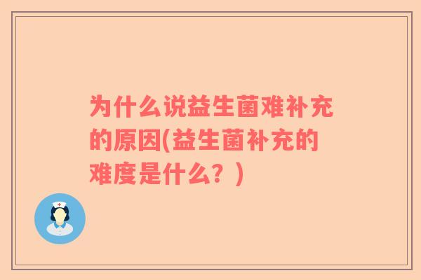 为什么说益生菌难补充的原因(益生菌补充的难度是什么？)