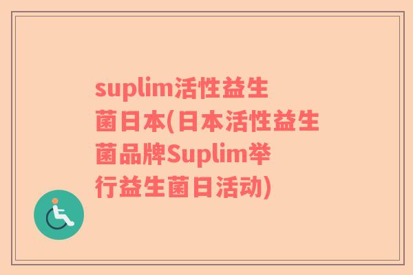 suplim活性益生菌日本(日本活性益生菌品牌Suplim举行益生菌日活动)