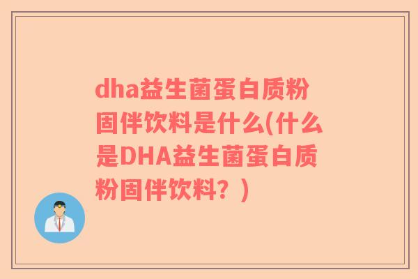 dha益生菌蛋白质粉固伴饮料是什么(什么是DHA益生菌蛋白质粉固伴饮料？)
