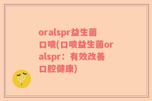 oralspr益生菌口喷(口喷益生菌oralspr：有效改善口腔健康)