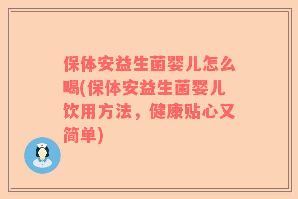 保体安益生菌婴儿怎么喝(保体安益生菌婴儿饮用方法，健康贴心又简单)