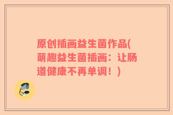 原创插画益生菌作品(萌趣益生菌插画：让肠道健康不再单调！)