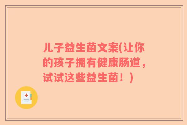 儿子益生菌文案(让你的孩子拥有健康肠道，试试这些益生菌！)