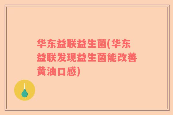 华东益联益生菌(华东益联发现益生菌能改善黄油口感)