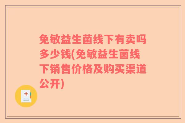 免敏益生菌线下有卖吗多少钱(免敏益生菌线下销售价格及购买渠道公开) 免敏益生菌线下有卖吗多少钱(免敏益生菌线下销售价格及购买渠道公开)