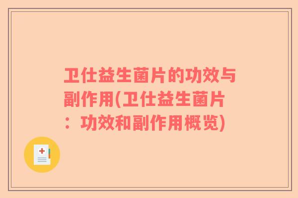 卫仕益生菌片的功效与副作用(卫仕益生菌片:功效和副作用概览) 卫仕益生菌片的功效与副作用(卫仕益生菌片:功效和副作用概览)