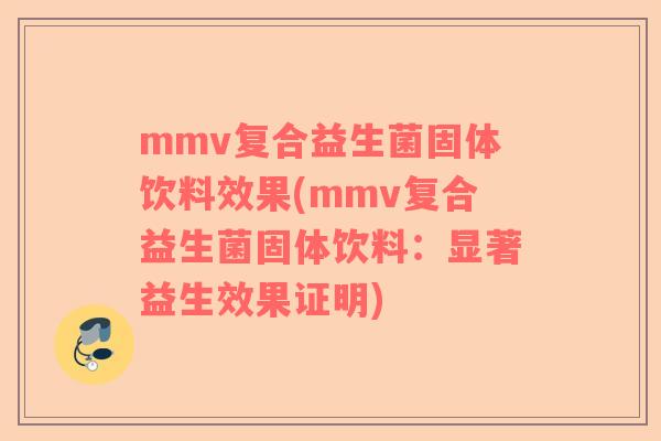 mmv复合益生菌固体饮料效果(mmv复合益生菌固体饮料：显著益生效果证明)