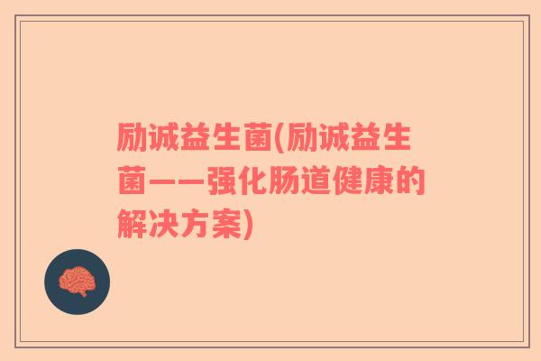 励诚益生菌(励诚益生菌——强化肠道健康的解决方案)