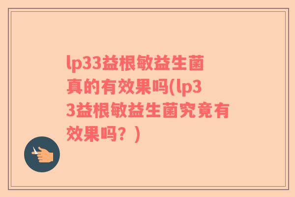 lp33益根敏益生菌真的有效果吗(lp33益根敏益生菌究竟有效果吗?) lp33益根敏益生菌真的有效果吗(lp33益根敏益生菌究竟有效果吗?)