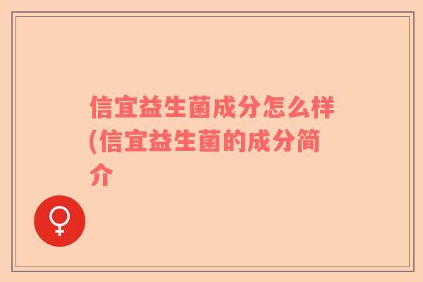 信宜益生菌成分怎么样(信宜益生菌的成分简介