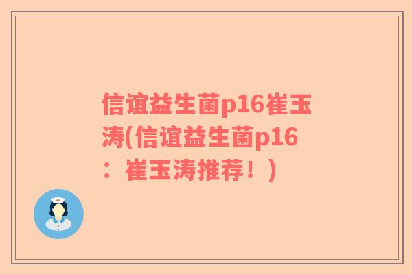 信谊益生菌p16崔玉涛(信谊益生菌p16：崔玉涛推荐！)