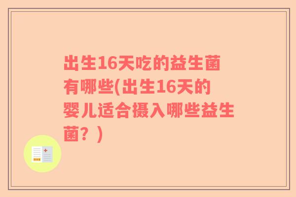 出生16天吃的益生菌有哪些(出生16天的婴儿适合摄入哪些益生菌？)