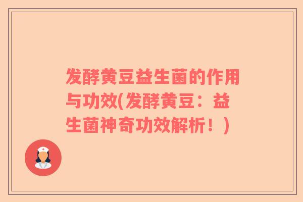 发酵黄豆益生菌的作用与功效(发酵黄豆：益生菌神奇功效解析！)