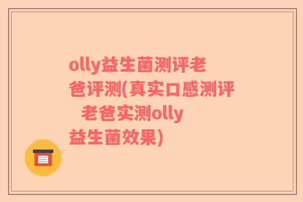 olly益生菌测评老爸评测(真实口感测评  老爸实测olly益生菌效果)