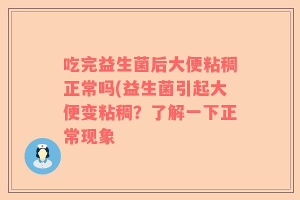 吃完益生菌后大便粘稠正常吗(益生菌引起大便变粘稠？了解一下正常现象