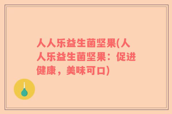 人人乐益生菌坚果(人人乐益生菌坚果：促进健康，美味可口)