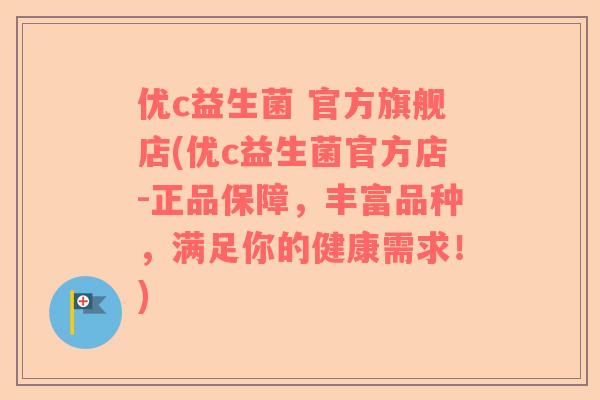 优c益生菌 官方旗舰店(优c益生菌官方店-正品保障，丰富品种，满足你的健康需求！)