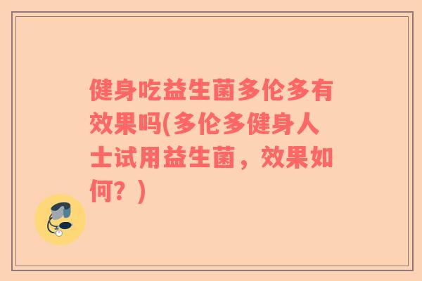 健身吃益生菌多伦多有效果吗(多伦多健身人士试用益生菌，效果如何？)