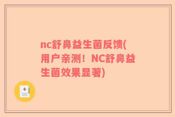 nc舒鼻益生菌反馈(用户亲测！NC舒鼻益生菌效果显著)