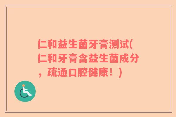 仁和益生菌牙膏测试(仁和牙膏含益生菌成分，疏通口腔健康！)