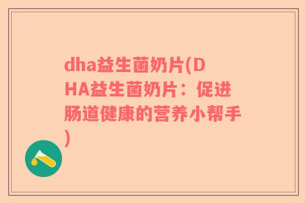 dha益生菌奶片(DHA益生菌奶片：促进肠道健康的营养小帮手)