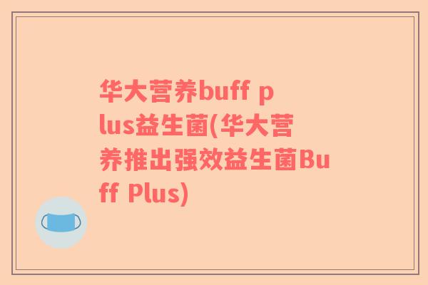 华大营养buff plus益生菌(华大营养推出强效益生菌Buff Plus)