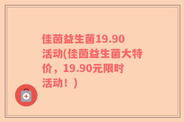 佳茵益生菌19.90活动(佳茵益生菌大特价，19.90元限时活动！)