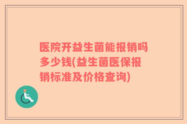 医院开益生菌能报销吗多少钱(益生菌医保报销标准及价格查询)