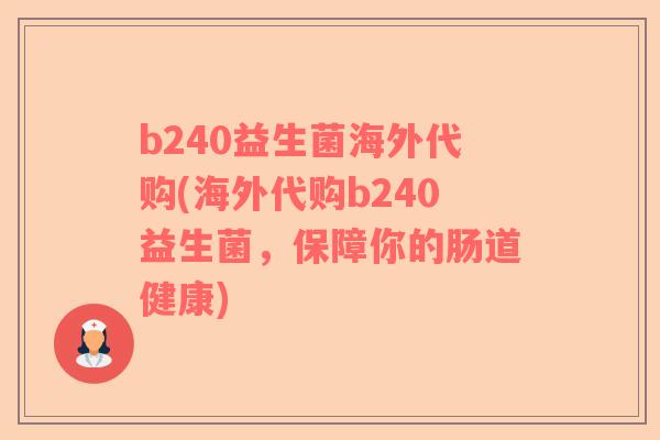 b240益生菌海外代购(海外代购b240益生菌，保障你的肠道健康)