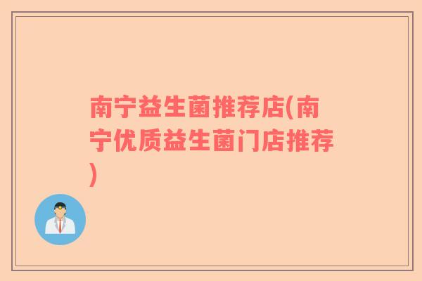 南宁益生菌推荐店(南宁优质益生菌门店推荐)