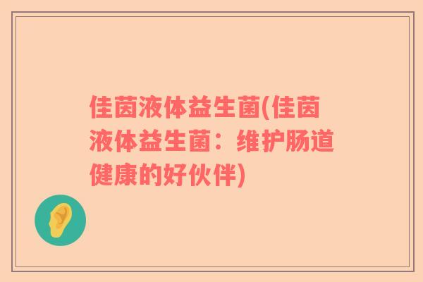 佳茵液体益生菌(佳茵液体益生菌：维护肠道健康的好伙伴)