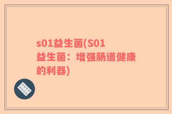 s01益生菌(S01益生菌：增强肠道健康的利器)