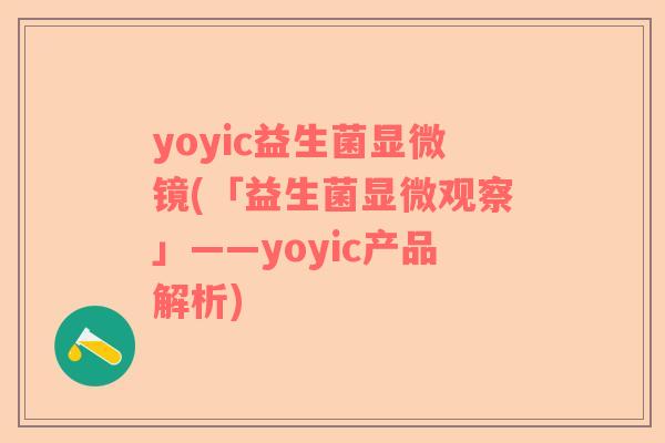 yoyic益生菌显微镜(「益生菌显微观察」——yoyic产品解析)