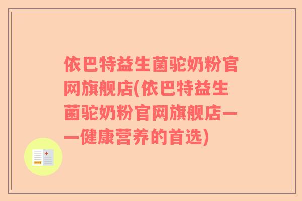 依巴特益生菌驼奶粉官网旗舰店(依巴特益生菌驼奶粉官网旗舰店——健康营养的首选)