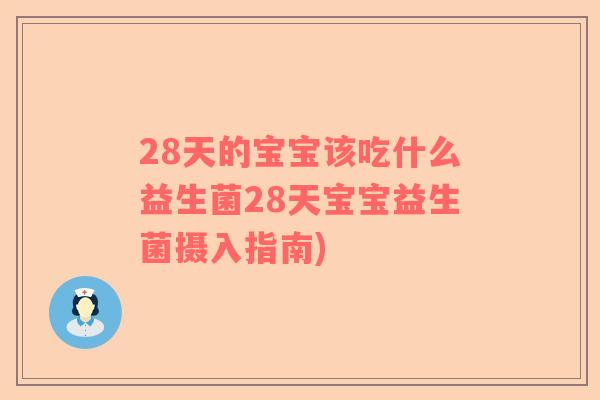 28天的宝宝该吃什么益生菌28天宝宝益生菌摄入指南)