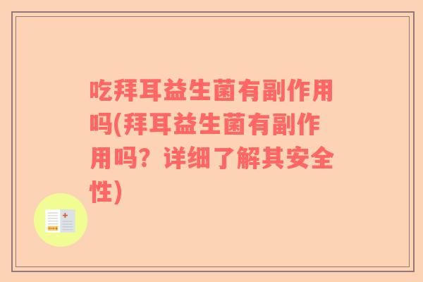吃拜耳益生菌有副作用吗(拜耳益生菌有副作用吗？详细了解其安全性)