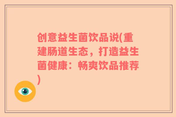 创意益生菌饮品说(重建肠道生态，打造益生菌健康：畅爽饮品推荐)