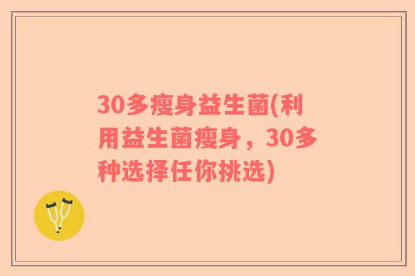 30多瘦身益生菌(利用益生菌瘦身，30多种选择任你挑选)