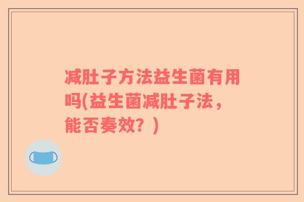 减肚子方法益生菌有用吗(益生菌减肚子法，能否奏效？)