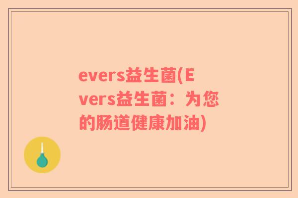 evers益生菌(Evers益生菌:为您的肠道健康加油) evers益生菌(Evers益生菌:为您的肠道健康加油)