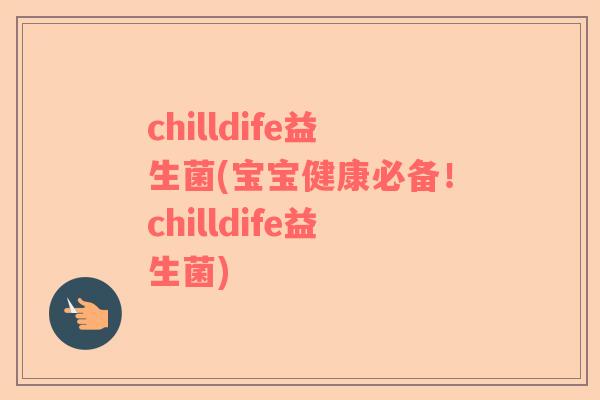 chilldife益生菌(宝宝健康必备！chilldife益生菌)