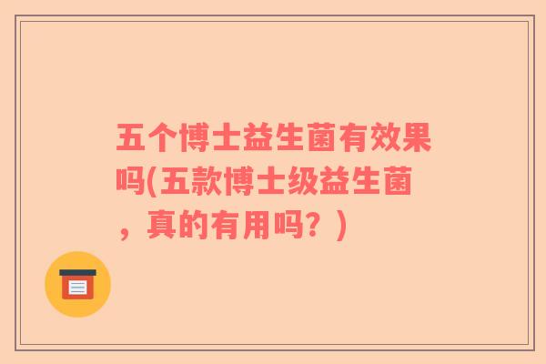 五个博士益生菌有效果吗(五款博士级益生菌，真的有用吗？)
