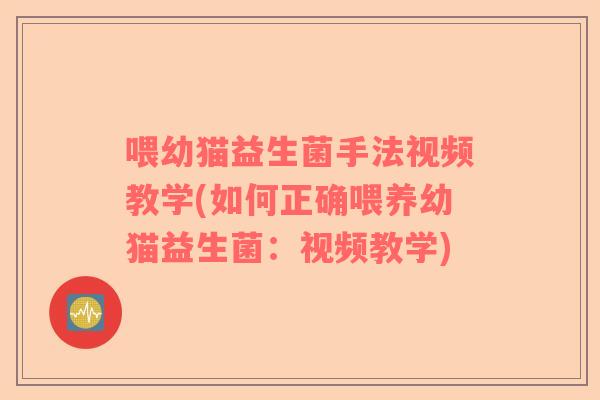 喂幼猫益生菌手法视频教学(如何正确喂养幼猫益生菌：视频教学)