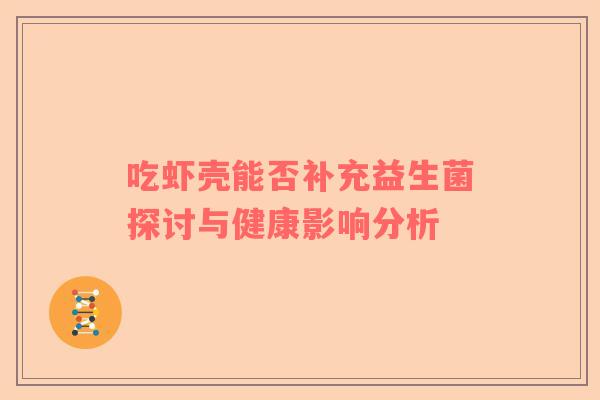 吃虾壳能否补充益生菌探讨与健康影响分析