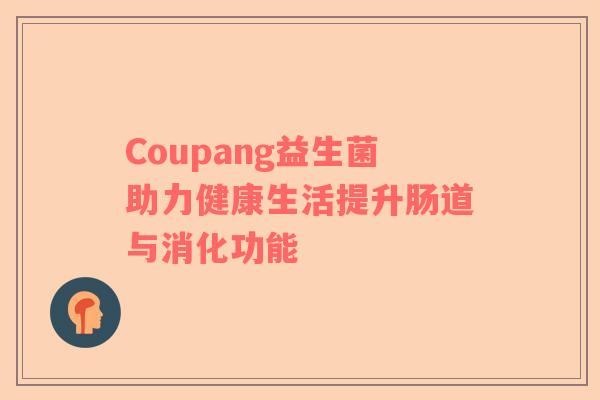 Coupang益生菌助力健康生活提升肠道与消化功能